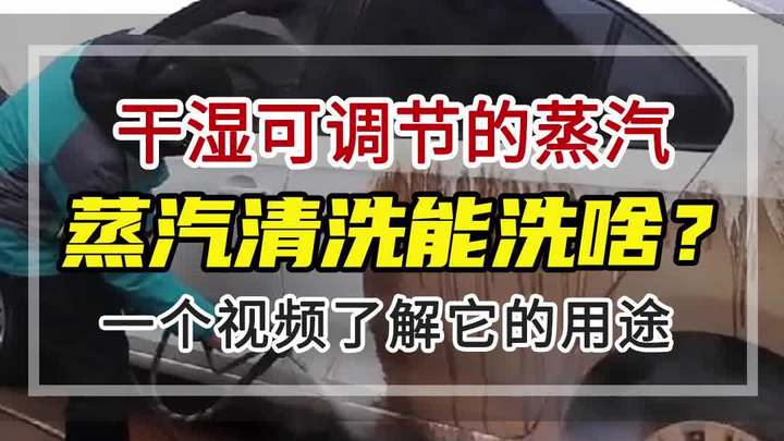 蒸汽清洗机都能干什么?