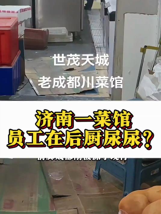济南一川菜馆员工在后厨尿尿?