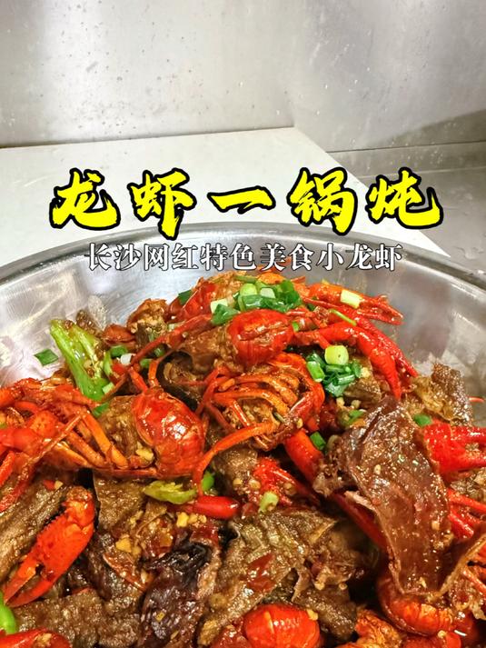 长沙龙虾一锅炖，香辣鲜嫩，做法就这么简单#湘菜##家常菜##特色美食#