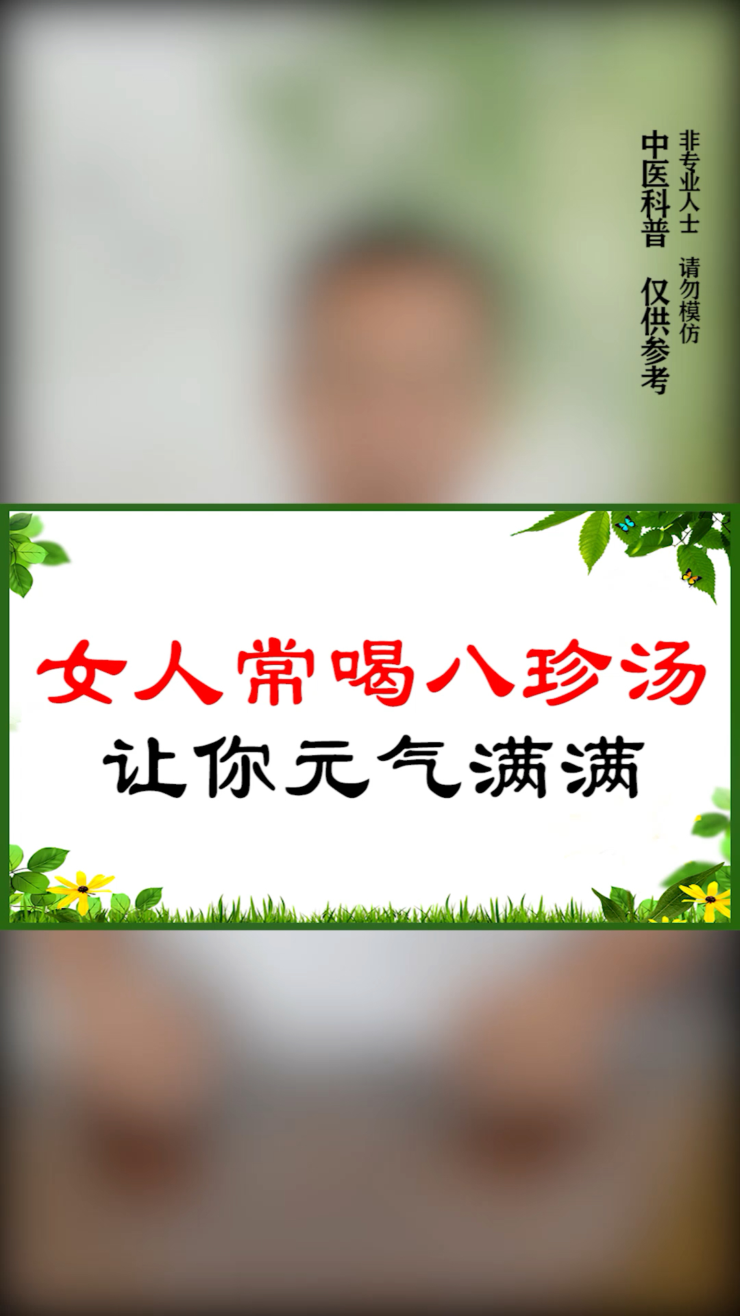 【女人常喝八珍汤 让你元气满满】