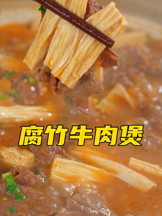 腐竹牛腩煲,这个天气喝刚刚好!