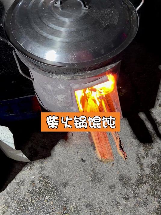 柴火锅馄饨