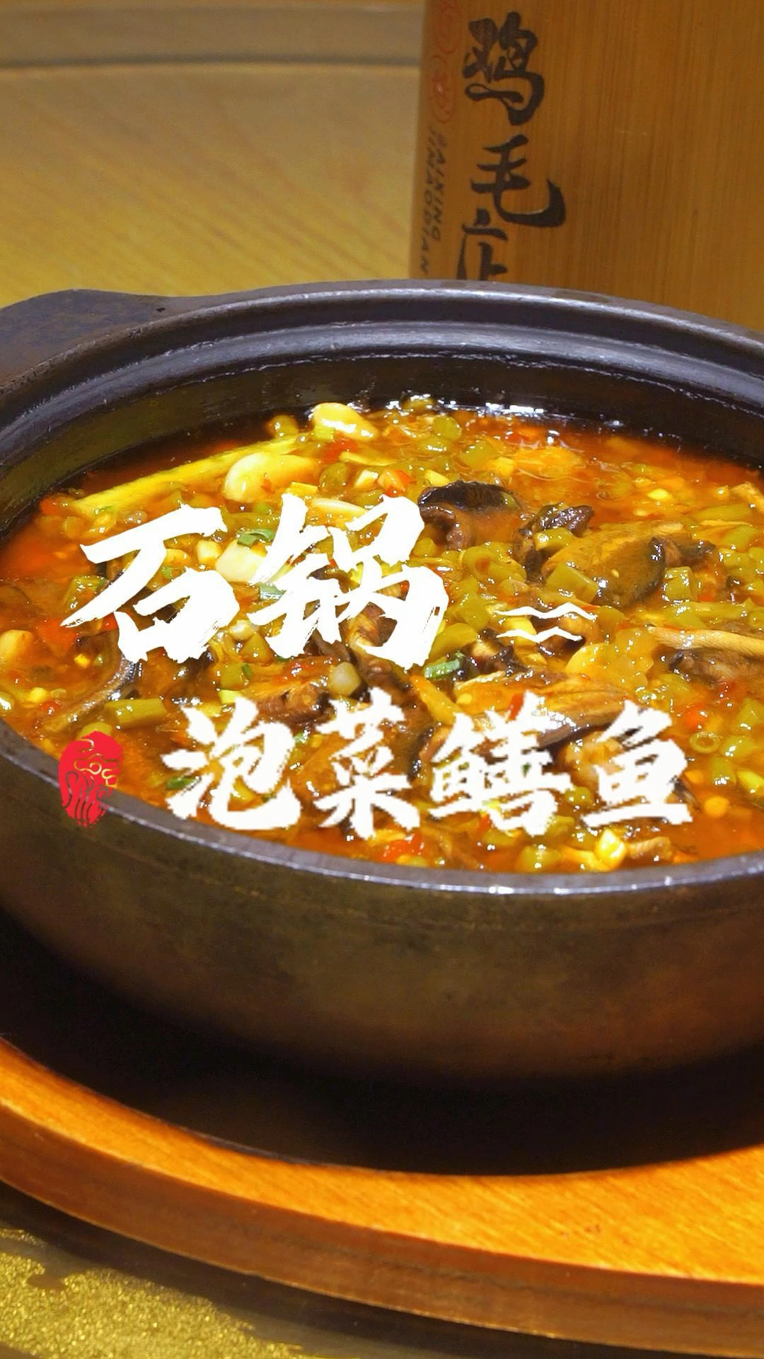 何氏百姓鸡毛店-石锅泡菜鳝鱼-泡菜石锅鳝鱼怎么做好吃-特色菜谱-重口味湖南菜