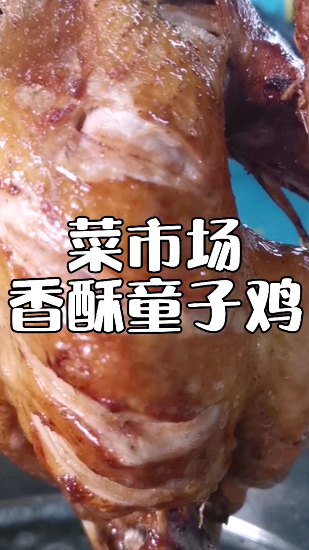香酥童子鸡,菜市场小区周边低成本创业首选小吃,配方分享给你