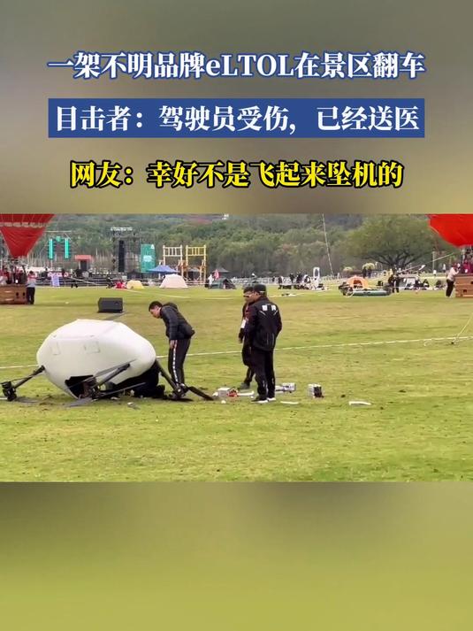 一架不明品牌eLTOL在景区翻机,目击者:驾驶员受伤,已经送医