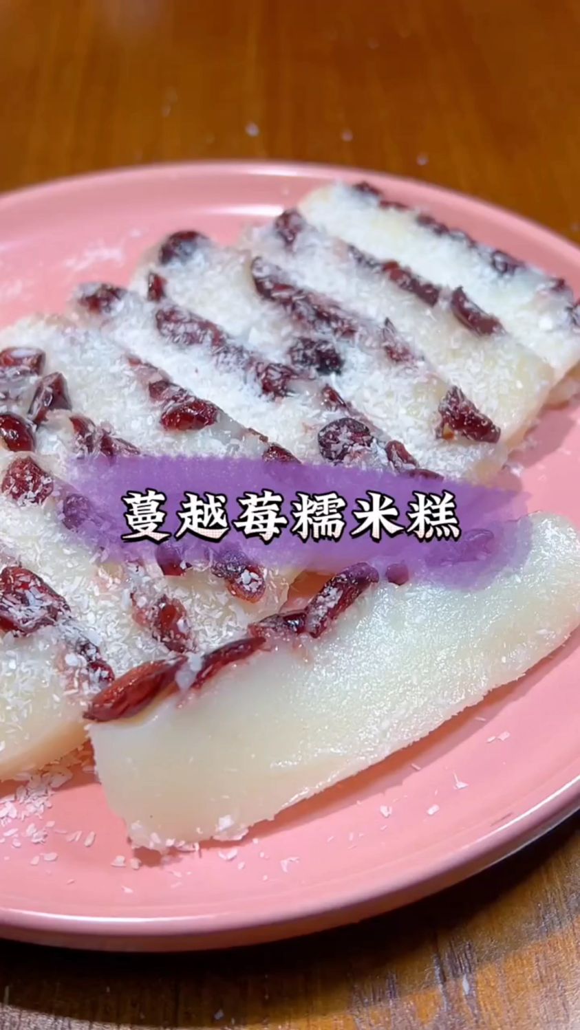 试试这样做的蔓越莓 糯米糕 ,糯糯叽叽,酸酸甜甜 超好吃