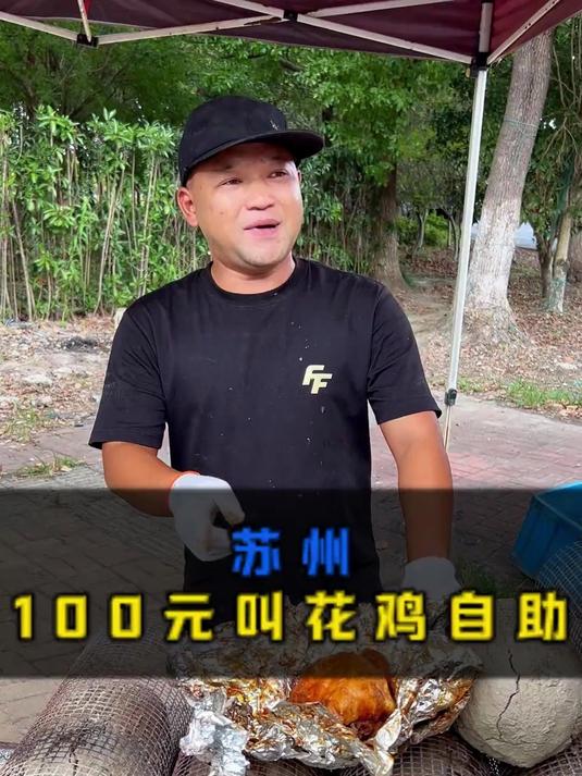 来个100元的叫花鸡自助 清远的三黄鸡真的嘎嘎好吃