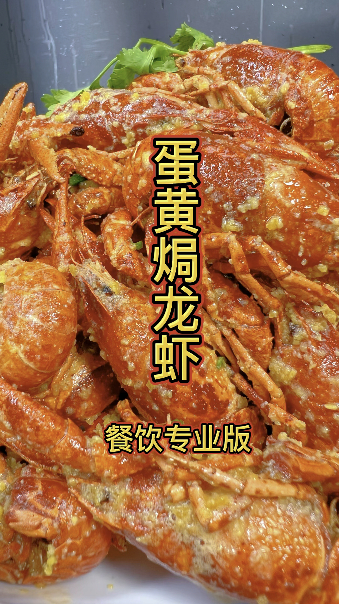 蛋黄焗龙虾做法