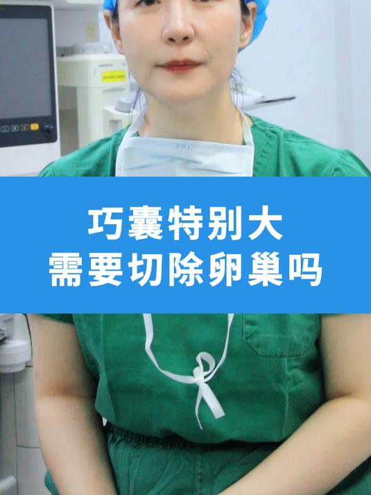 巧囊特别大需要切除卵巢吗?