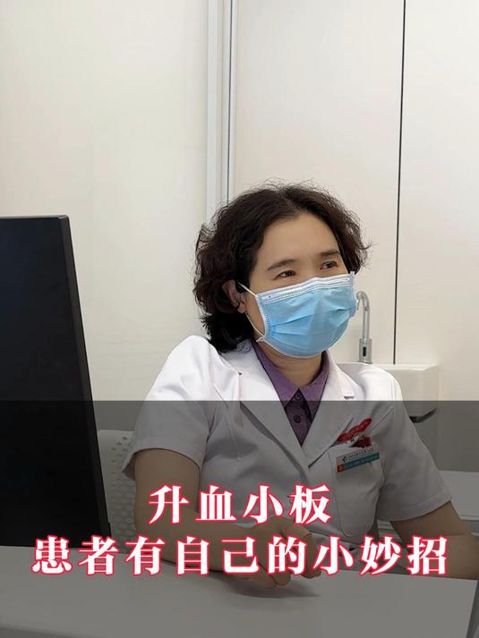升血小板患者有自己的小妙招