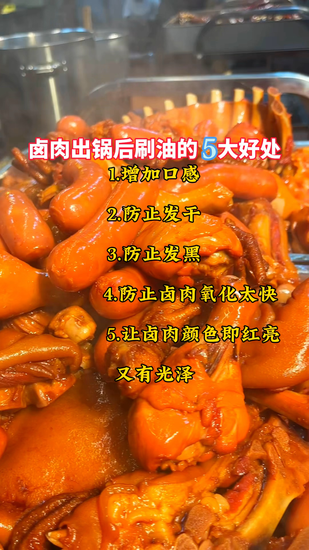 卤肉出锅后上柜台刷油的5大好处分享给大家!新手一定要看!