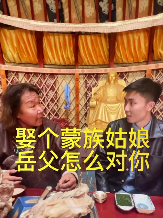 剧情需要展示蒙古文化,没有不良引导,希望大家开心!