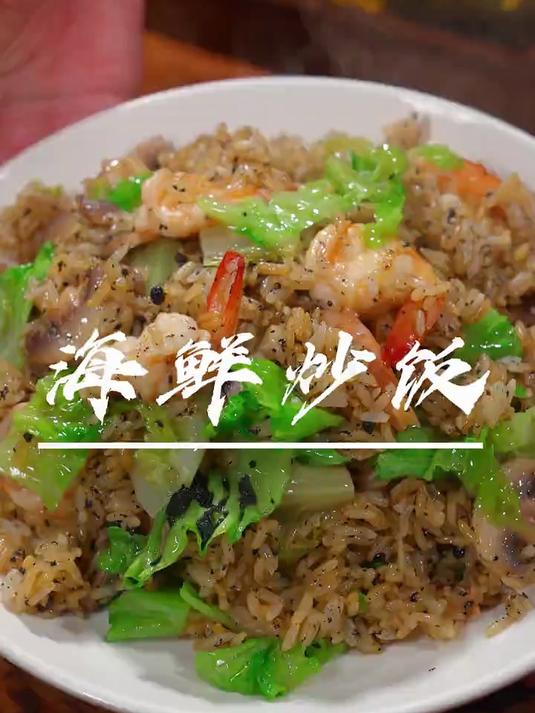 如果你家要是有剩米饭，你就试试我这个黑松露海鲜炒饭