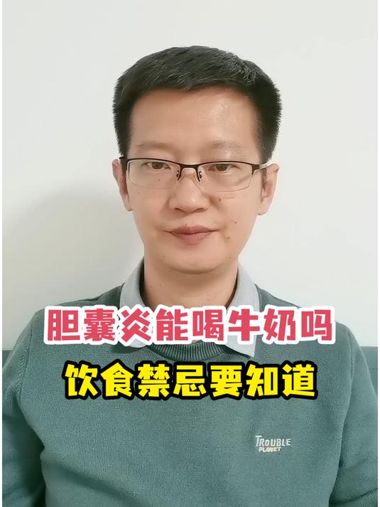 胆囊炎能喝牛奶吗饮食禁忌要知道