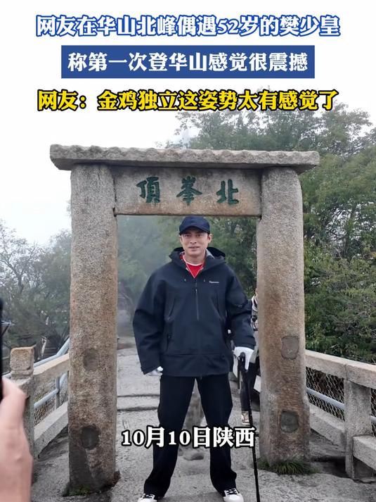 网友在华山北峰偶遇52岁的樊少皇,称第一次登华山感觉很震撼