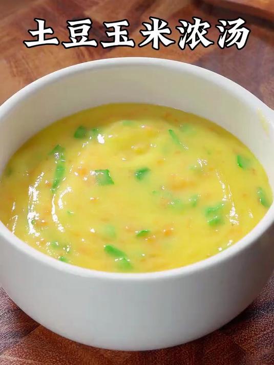 孩子爱喝的土豆玉米浓汤