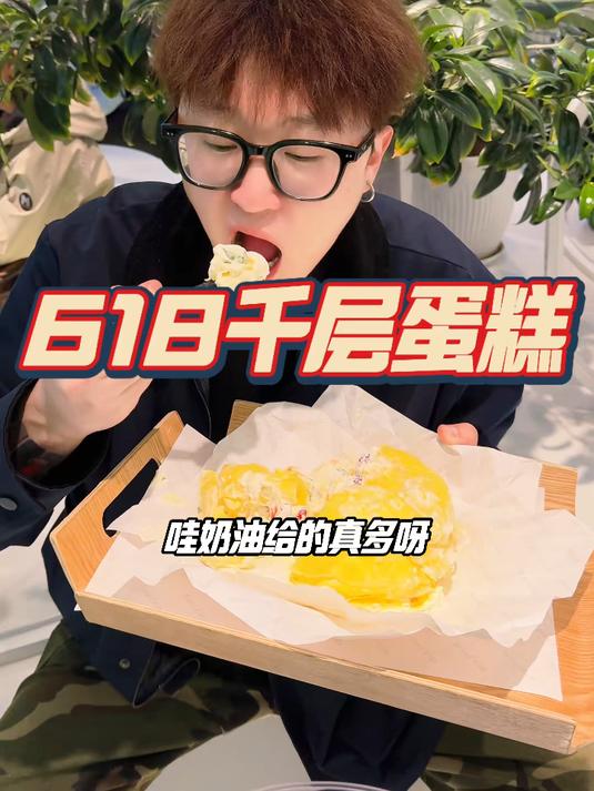 我看哪个小宝49.9的千层蛋糕没去吃