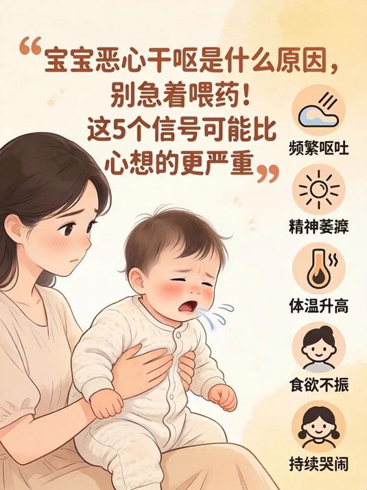 宝宝恶心干呕是什么原因,别急着喂药!这5个信号可能比你想的更严重(1)