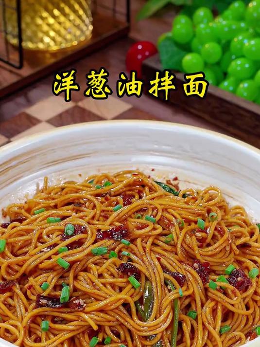 几分钟就能搞定的洋葱油拌面