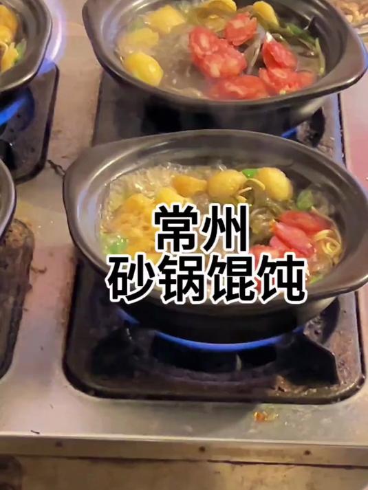 在常州巷子里的砂锅馄饨真的好好吃