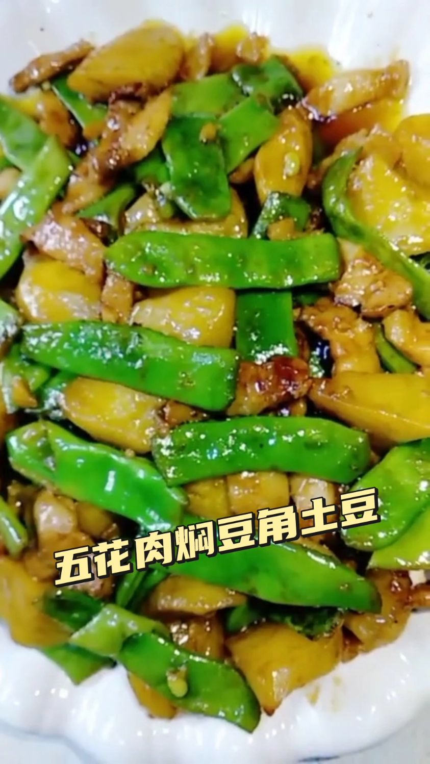 五花肉焖豆角土豆