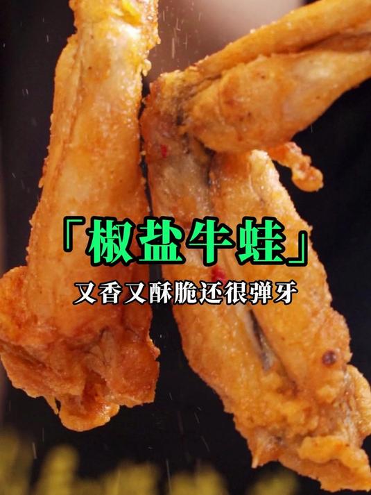 顺德菜顺德味,顺德人做的“椒盐牛蛙”真不一般!