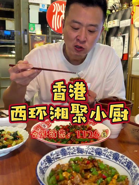 香港乡情湖南菜!香港西环湘聚小厨!