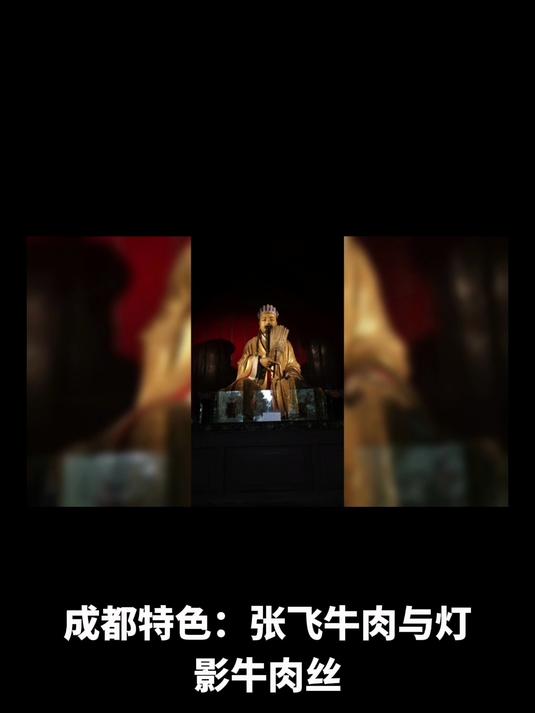 成都特色:张飞牛肉与灯影牛肉丝,探秘蓉城佳景