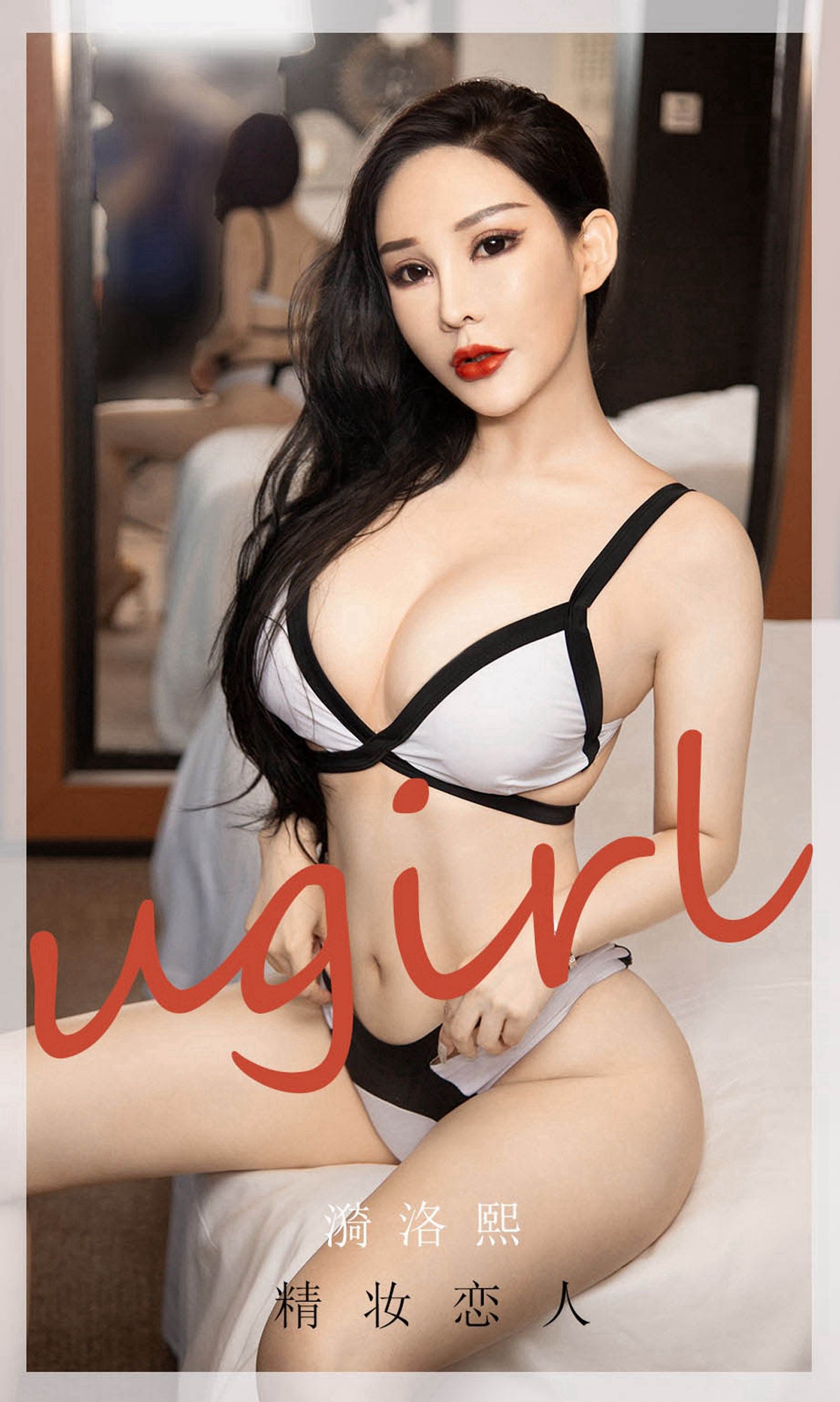 [Ugirls爱尤物] No.1916 Yi Luo Xi (漪洛熙)-六色网