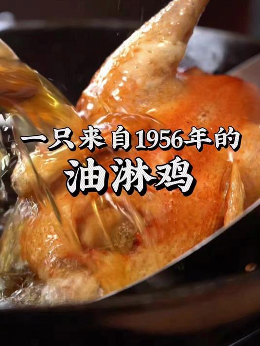在1956年是什么样的人家才能吃得上这样的脆皮油淋鸡?