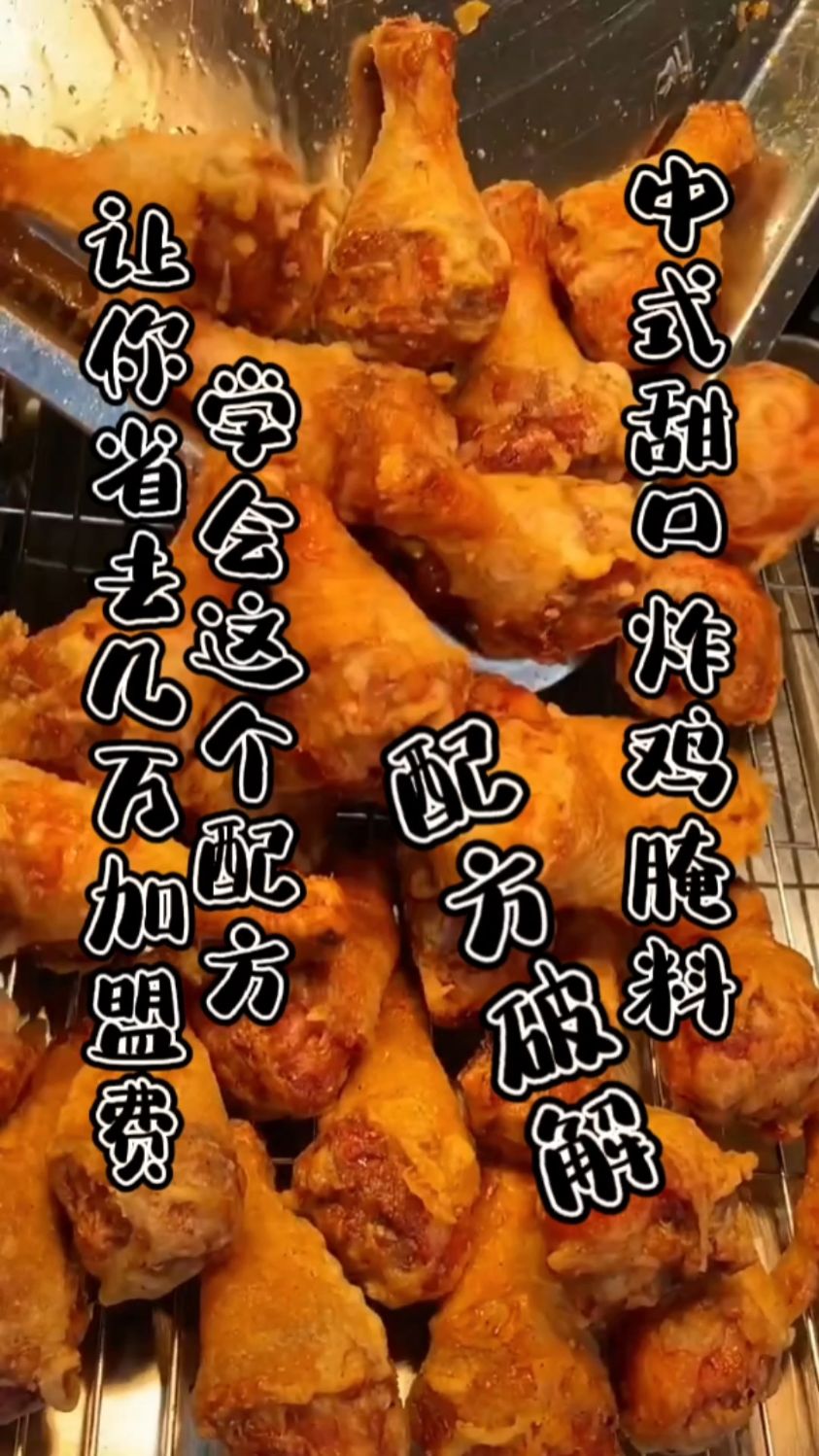 #中式甜口风味炸鸡 #椒麻甜味炸鸡 #炸鸡腌料配方破解 @小蕾姐遇上小新哥