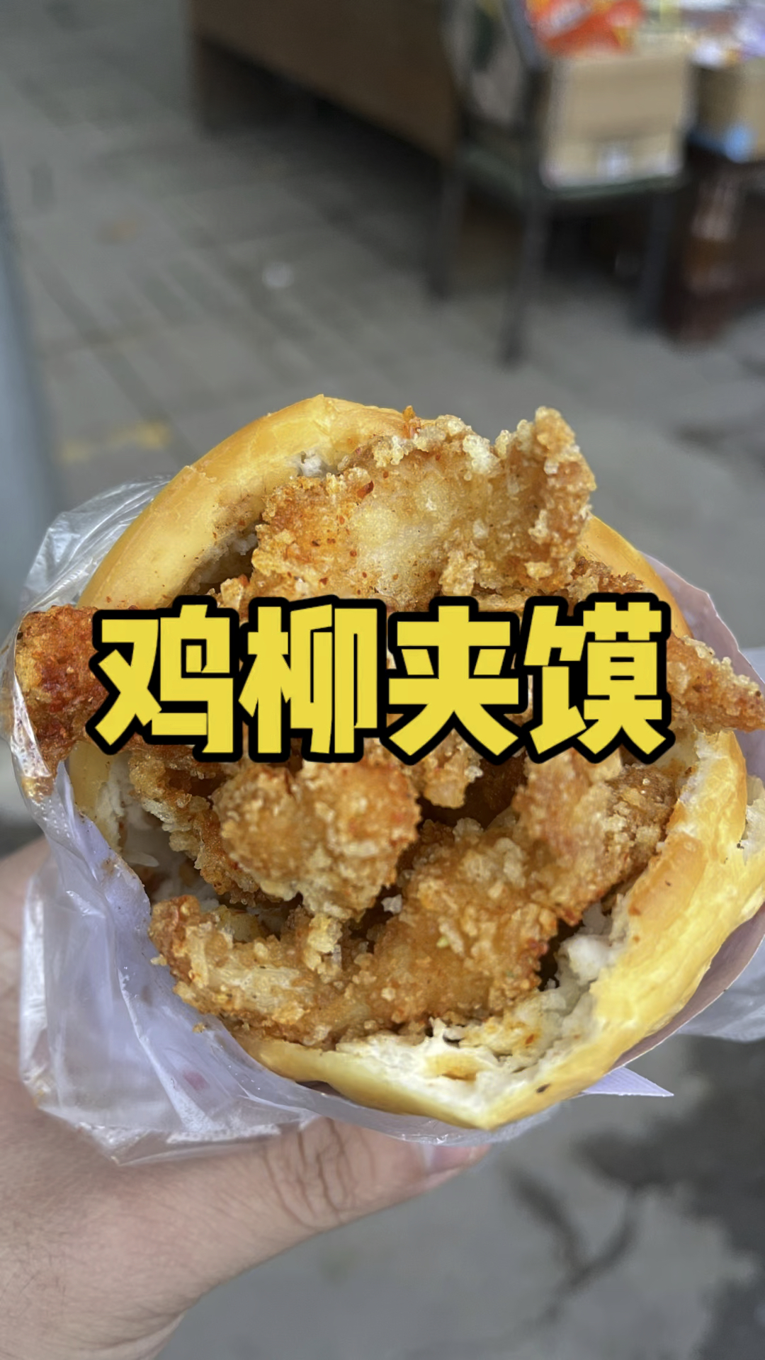 彩虹的鸡柳夹馍你们吃过吗～