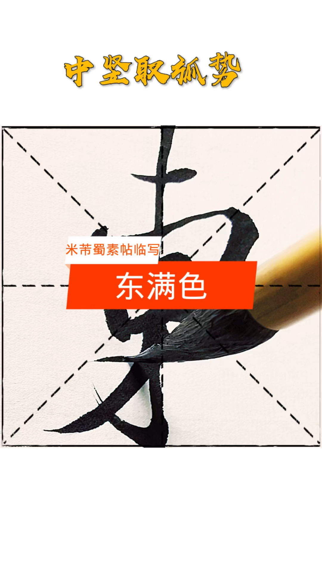 米芾蜀素帖临写,东满色三字的行书写法