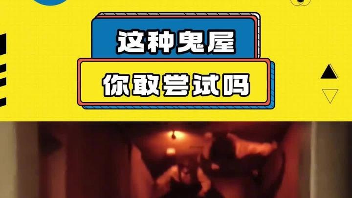 这种鬼屋,你敢尝试吗