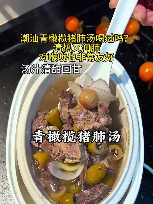 小时候喉咙不舒服妈妈就会给我们炖这个青橄榄猪肺汤喝#煲汤##广东靓汤##真实生活分享计划#