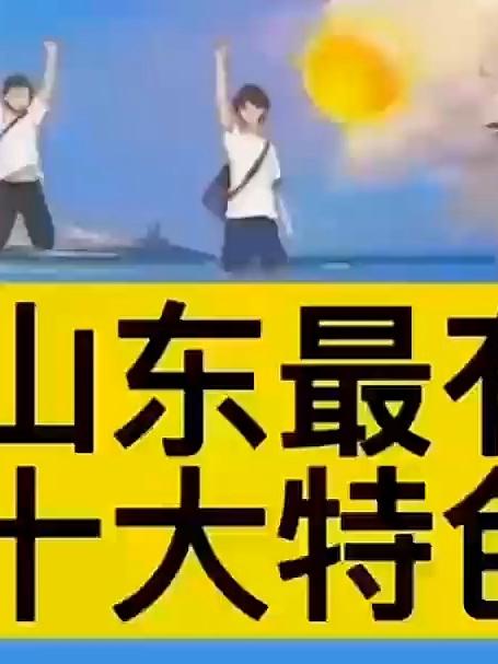 山东最有名的十天特色小吃