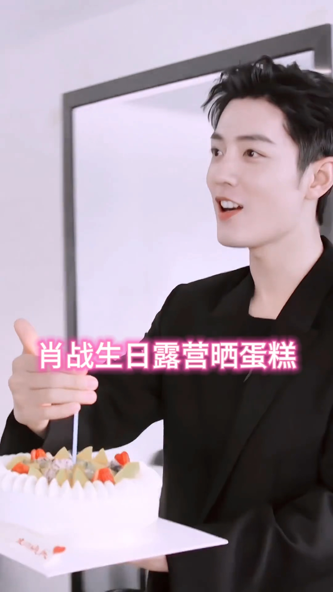 肖战生日露营晒蛋糕