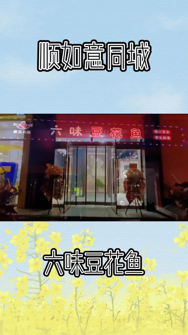 繁峙顺如意同城(六味豆花鱼)