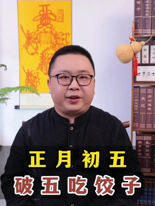 正月初五,破五吃饺子。#玄学##初五迎财神#