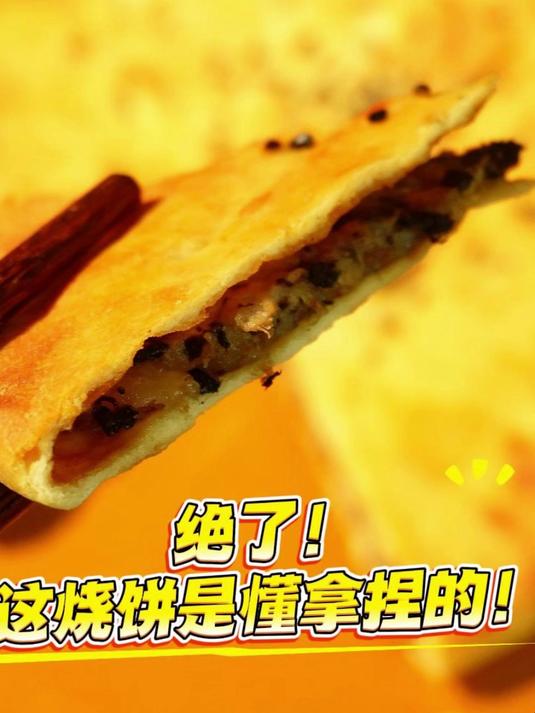 绝了!这烧饼是懂拿捏的!