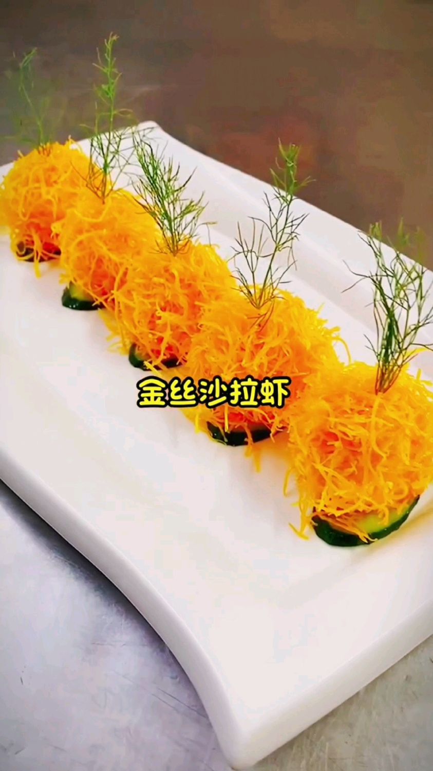 金丝沙拉虾的做法