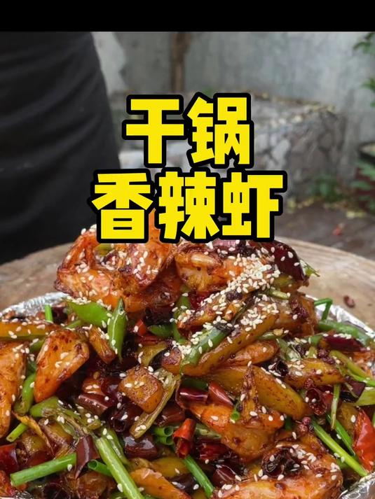 干锅香辣虾 麻辣入味 一看就会