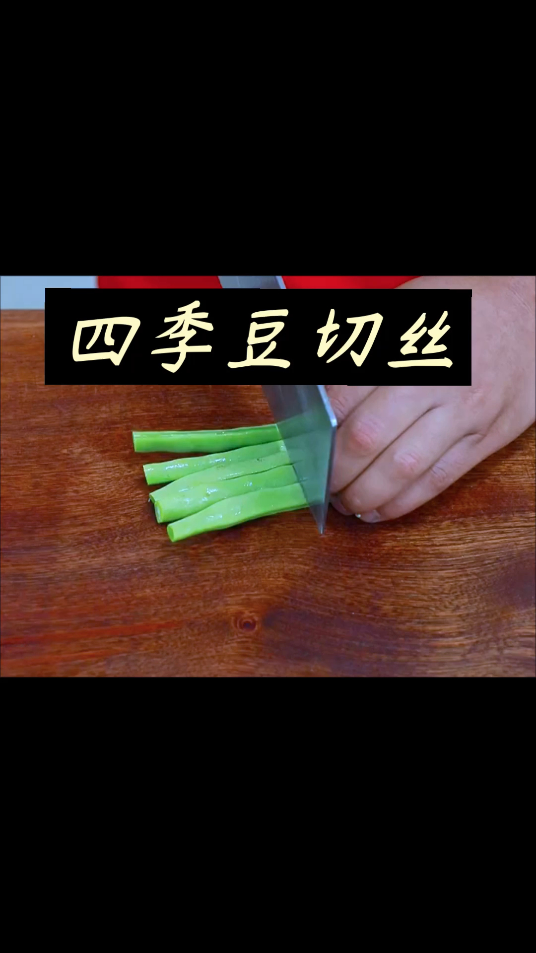 四季豆切丝!需要的康康