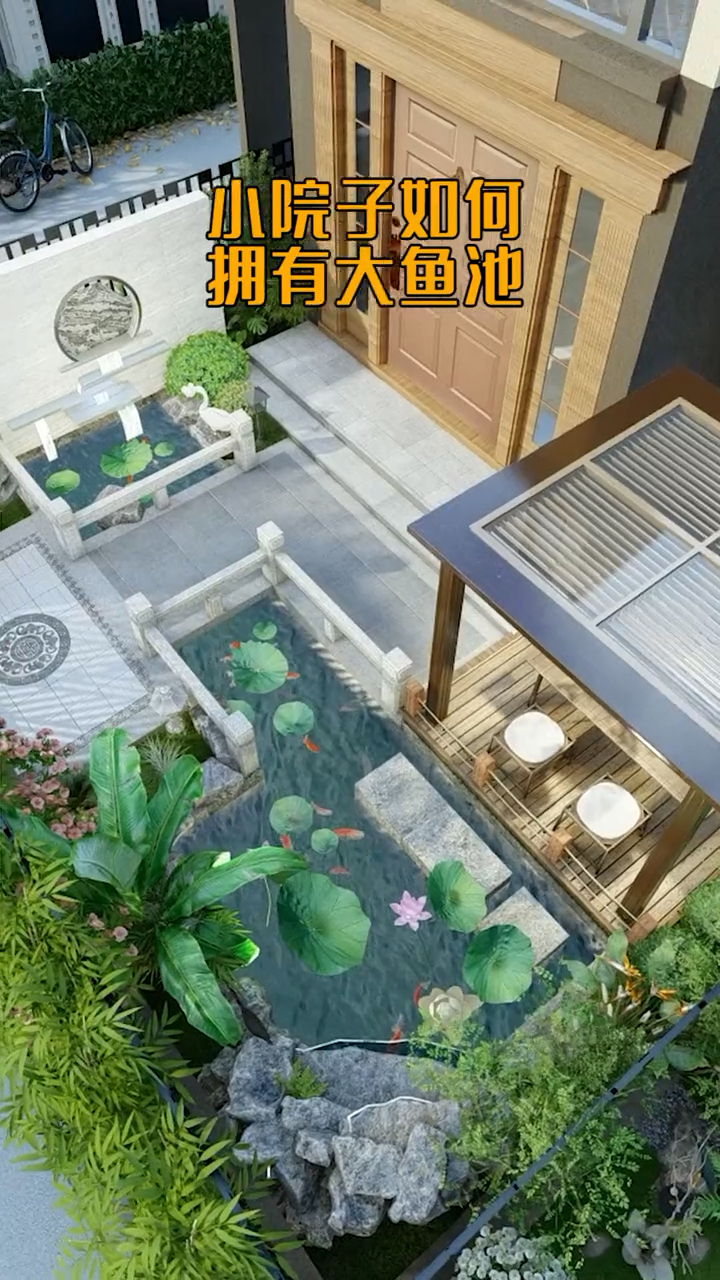 小院子如何拥有大鱼池?这个设计让锦鲤鱼池更有特色