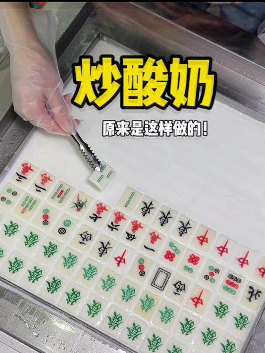 炒酸奶原来是这样做的!太符合我的审美了~
