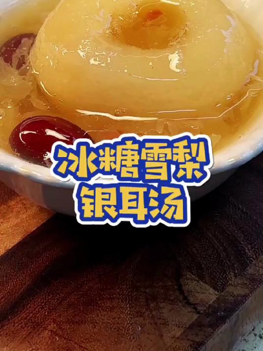 天气冷了,一定要给家人做这冰糖雪梨银耳汤,做法简单好吃又营养