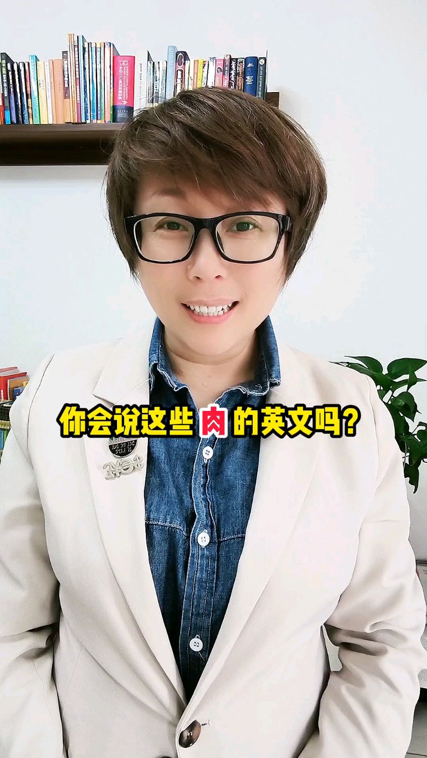 羊肉,牛肉,鸭肉用英语怎么说?你会说这些肉的英文吗?