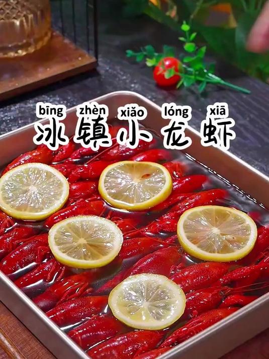 最近网上很火的，冰镇热醉小龙虾，做法非常简单，新手小白也能轻松学会！#龙虾##凉菜##卤菜