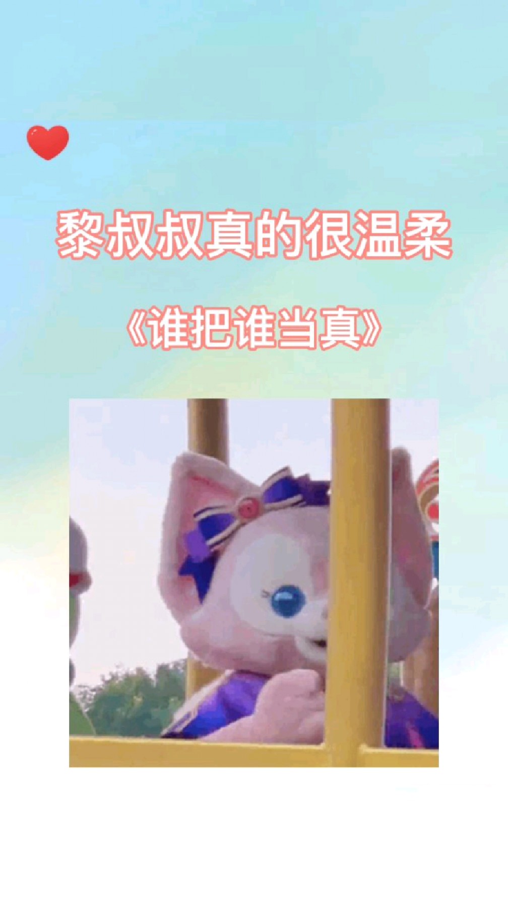 谁把谁当真:黎叔叔真的很温柔