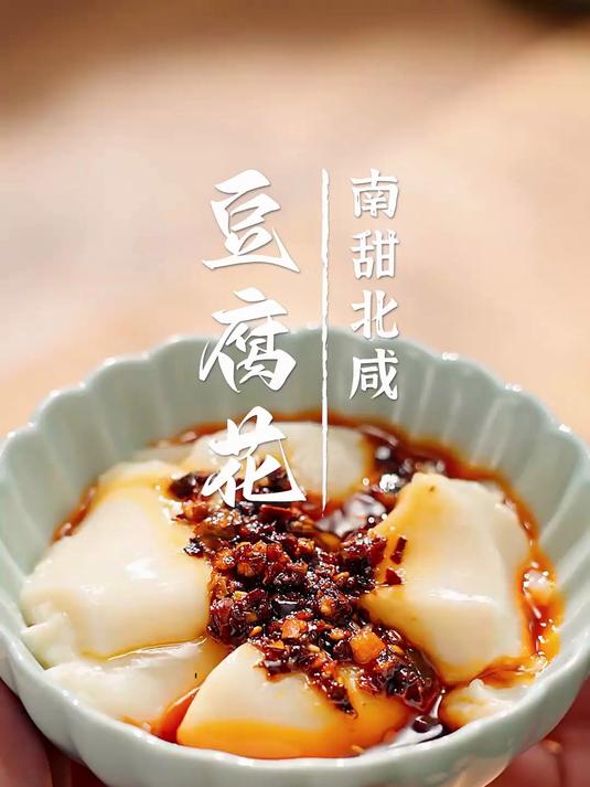 南甜北咸丨豆腐花 仿若凝脂落玉盘，滑柔